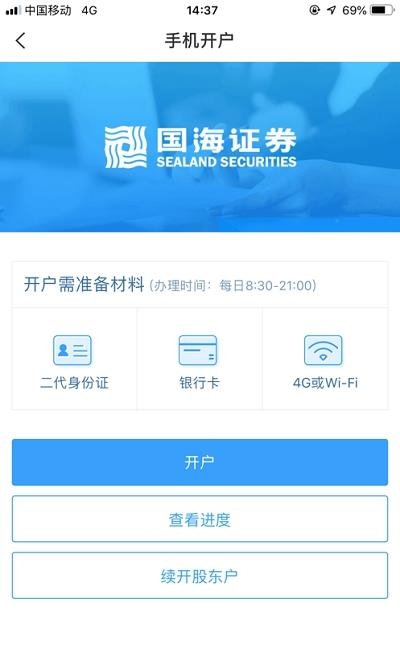 国海证券开户  v3.0.9图3