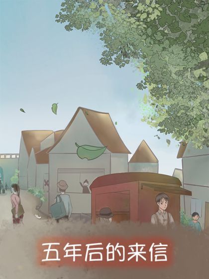 五年后的来信测试版  v1.0图3