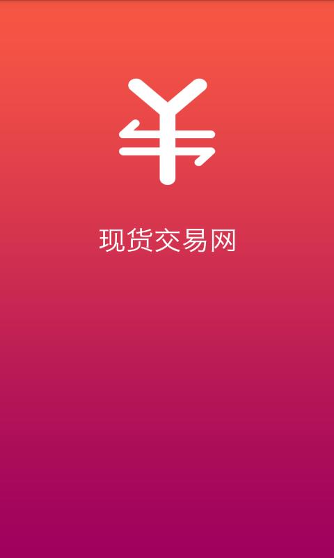 现货交易网