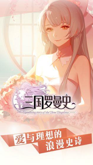 三国罗曼史破解版  v1.6.1图1