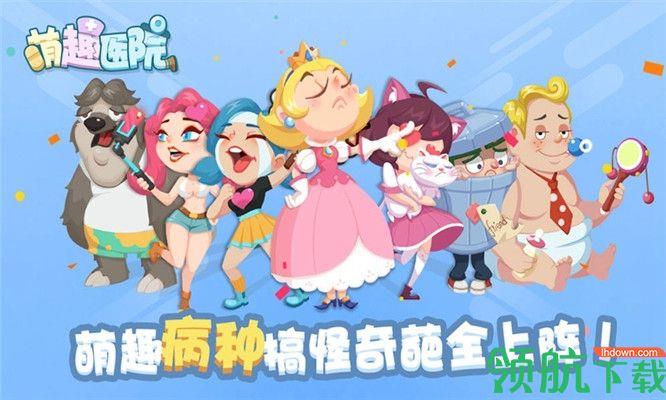 萌趣医院破解版