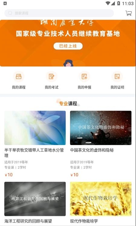 湘农继续教育官方版  v1.0.8图4