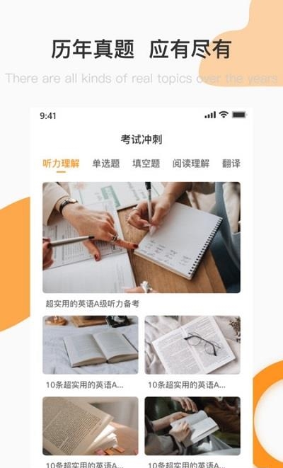 英语A级统考  v1.8.0图3
