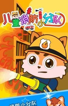 儿童消防小分队  v3.20.2107图1