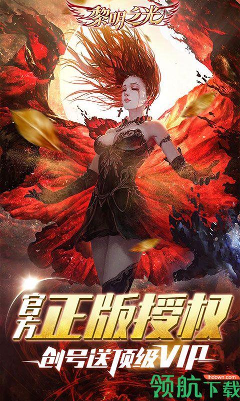 黎明之光飞升版