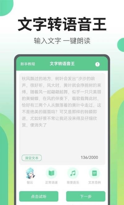 文字转语音王