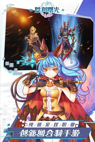胜利曙光九游版  v1.1.2图1