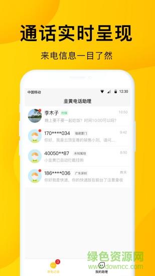 韭黄电话助理