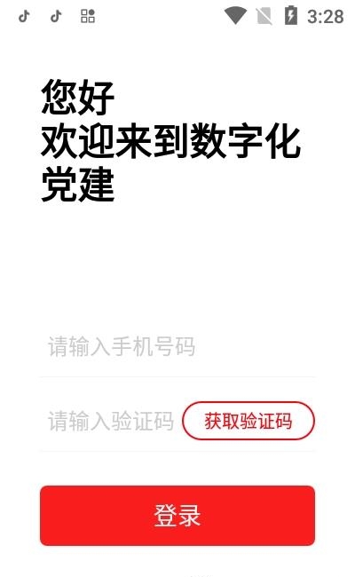 数字化党建