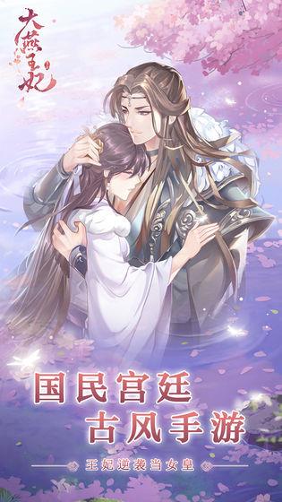 大燕王妃安卓版  v1.0.9图1