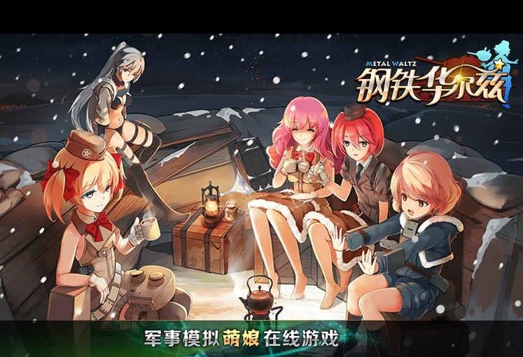 钢铁华尔兹安卓版