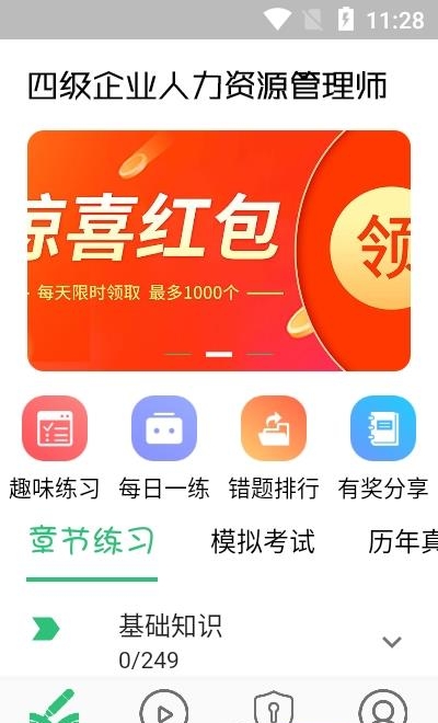 四级企业人力资源管理师题库  v1.1.6图3