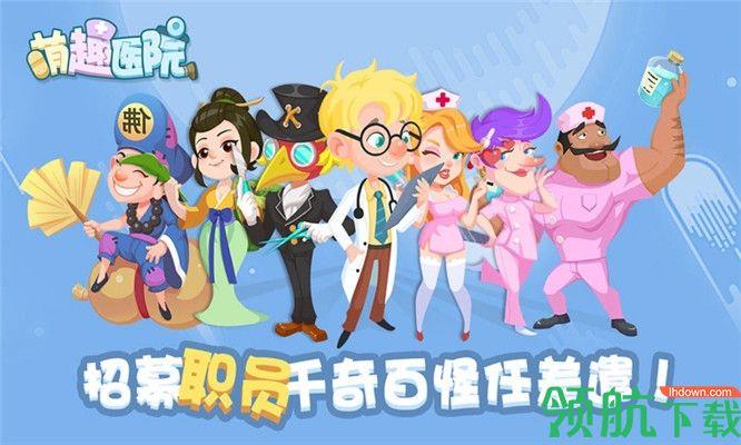 萌趣医院破解版  v3.1.1图3