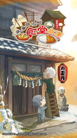 众多回忆的食堂故事安卓版  v1.30图3