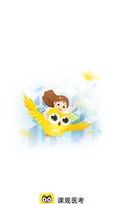 课观医考  v1.0.0图1