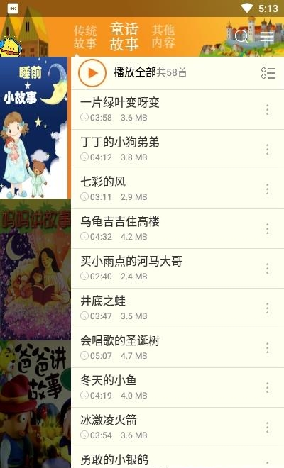 睡前故事集  v3.1.3图1