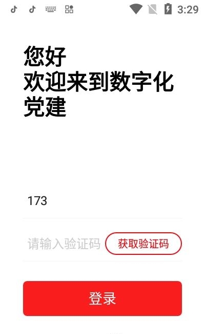 数字化党建  v1.0图1