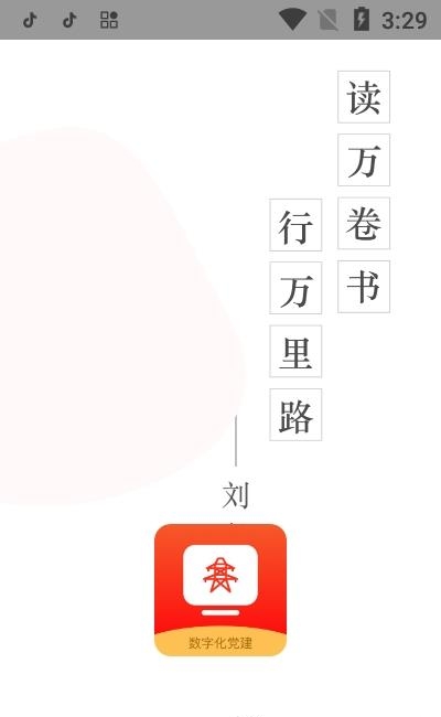 数字化党建  v1.0图2