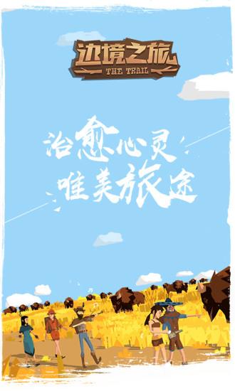 边境之旅安卓版  v2.3.3图1