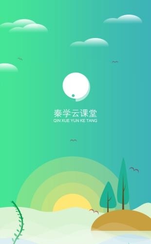 秦学云课堂学生版