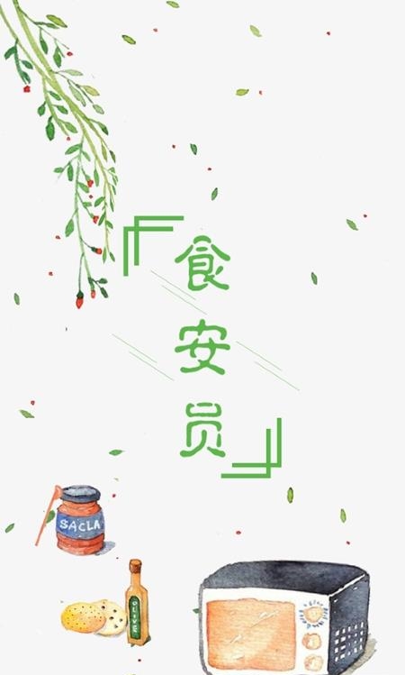 食品安全服务平台
