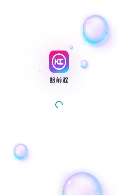 绘前程