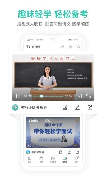 一起考教师资格证