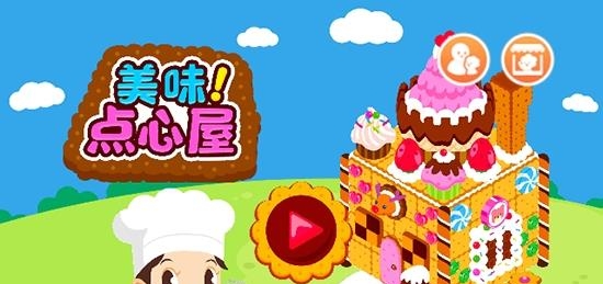 美味点心屋