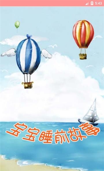 宝宝睡前故事大全  v2.09图1