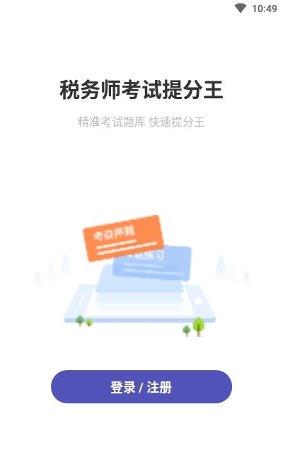 税务师考试提分王  v2.5.0图1