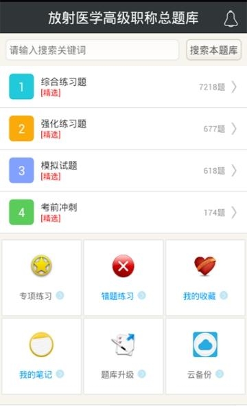 放射医学高级职称总题库  v4.71图1