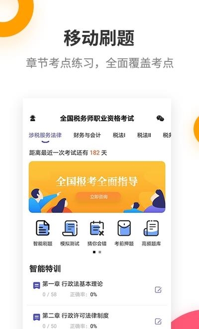 税务师考试提分王