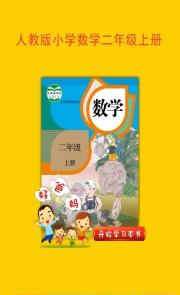 人教小学数学二上  v4.0.0图1