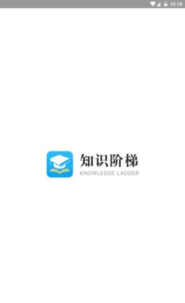 知识阶梯