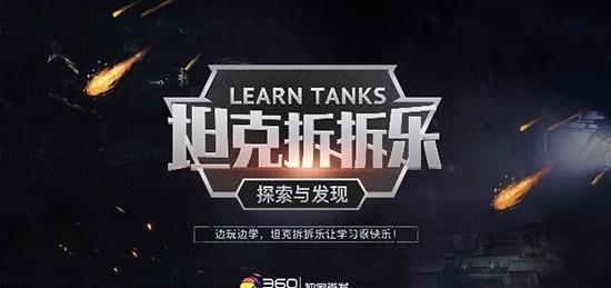 坦克拆拆乐