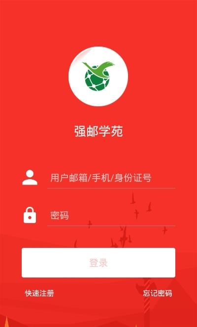 强邮学苑  v1.0.0图1
