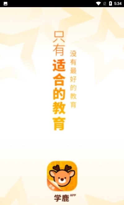 学鹿教育  v1.0.1图1