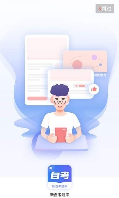 新自考题库  v1.0.0图1