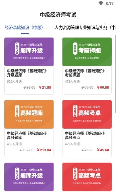 中级经济师云题库  v2.6.0图3