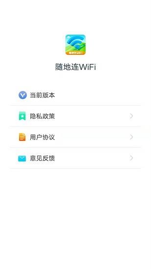 随地连wifi最新版