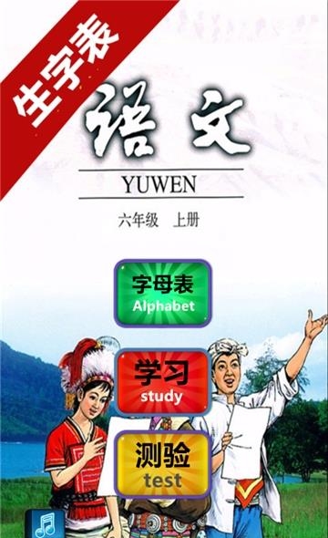 六年级语文上生字表  v2.20.32图3