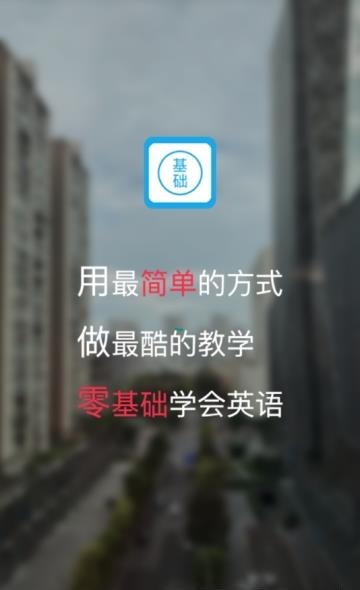 零基础学英语