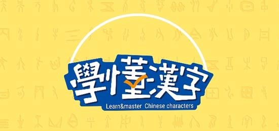 学懂汉字