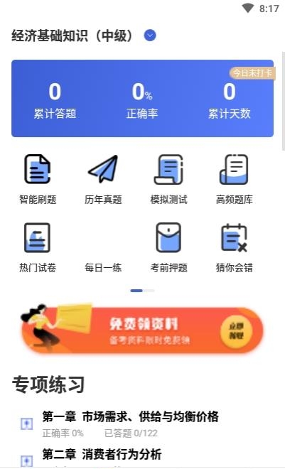 中级经济师云题库  v2.6.0图2