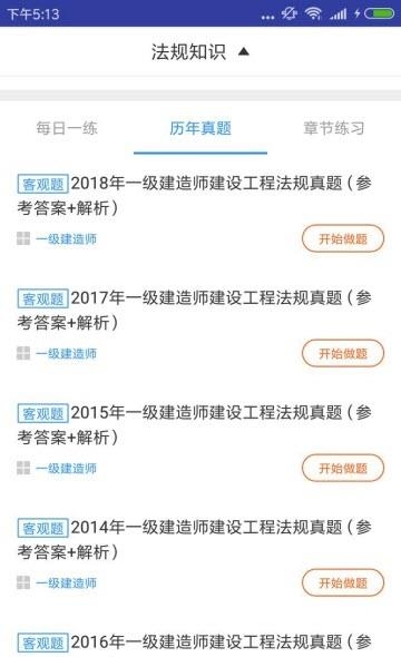一建工程法规题库  v2.8.9图4