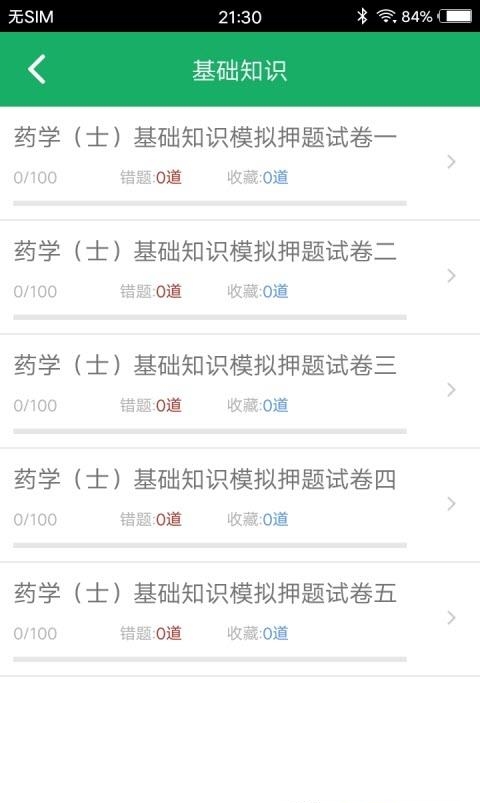 初级药士题库  v3.1图1