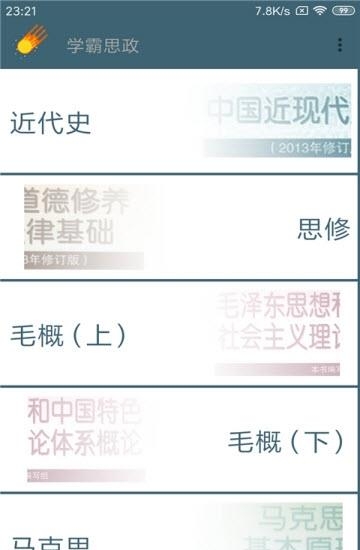 学霸毛概论  v1.0.2图1