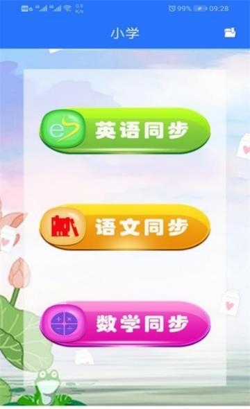 小学同步点读  v1.1.4图2