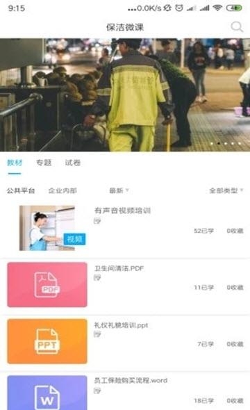 保洁微课  v1.0.0图4