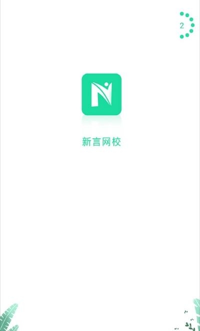 新言网校